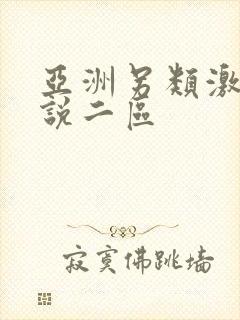 亚洲另类激情小说二区