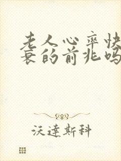 老人心率快是心衰的前兆吗