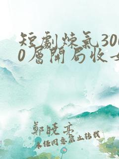 短剧炼气3000层开局收女帝为徒主角叶空