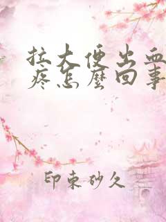 拉大便出血还很疼怎么回事