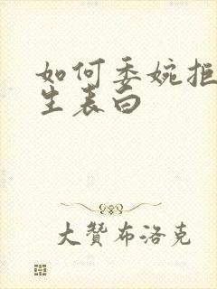 如何委婉拒绝女生表白