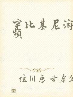 穿比基尼游泳视频