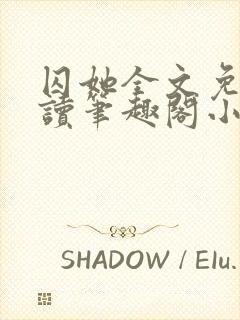 囚她全文免费阅读笔趣阁小说无弹窗