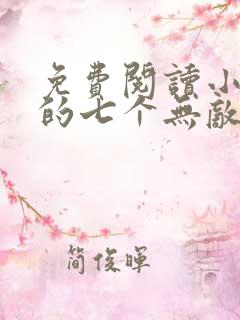 免费阅读小说我的七个无敌师姐