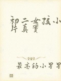 初二女孩小便图片真实