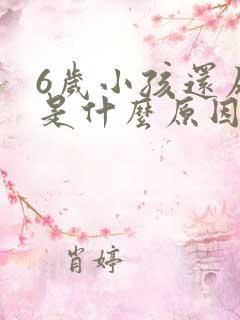 6岁小孩还尿床是什么原因