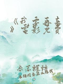 《我要再来一次》电影免费播放