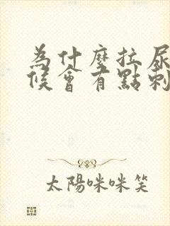 为什么拉尿的时候会有点刺痛感女