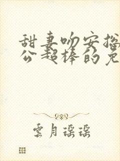 甜妻吻安总裁老公超棒的免费阅读