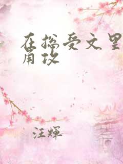 在总受文里抢主角攻