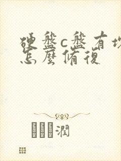 硬盘c盘有坏道怎么修复