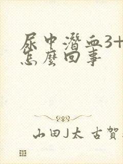 尿中潜血3+是怎么回事