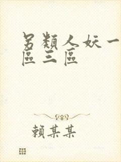 另类人妖一区二区三区