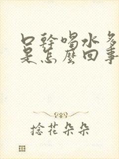 口干喝水多尿多是怎么回事