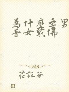 为什么要男戴观音女戴佛