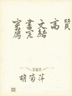 穿书文高质量推荐完结