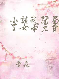 小说我开局震惊了女帝免费看