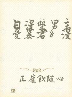 日漫双男主《恋爱暴君》漫画免费阅