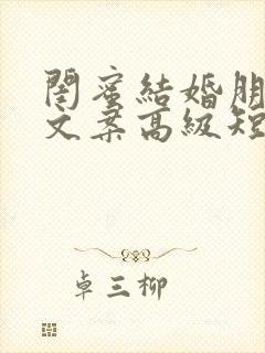 闺蜜结婚朋友圈文案高级短句