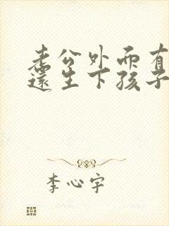 老公外面有小三还生下孩子我该怎么办