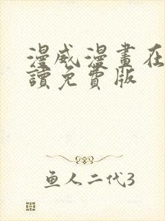 漫威漫画在线阅读免费版