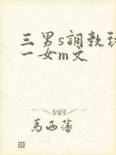 三男s调教玩弄一女m文