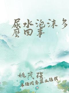 尿水泡沫多是怎么回事