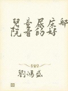 儿童尿床哪个医院看的好