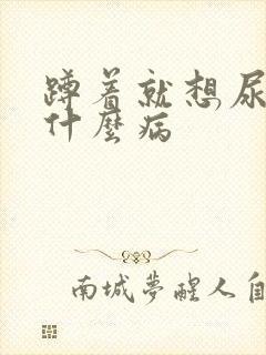 蹲着就想尿会是什么病