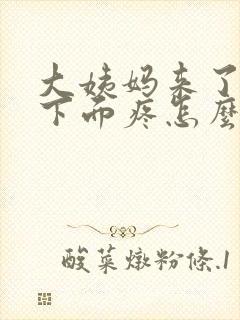 大姨妈来了肚子下面疼怎么回事