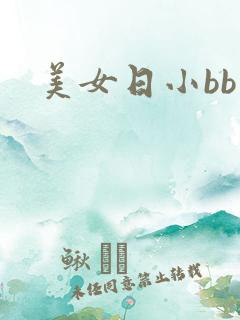 美女日小bb