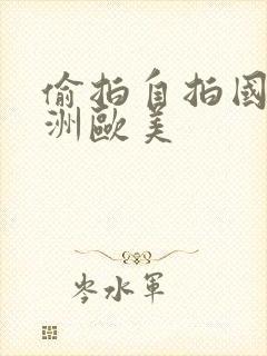 偷拍自拍国产亚洲欧美