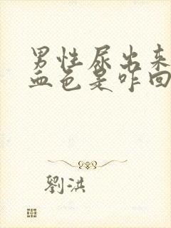 男性尿出来有点血色是咋回事