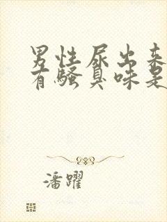 男性尿出来的尿有骚臭味是什么原因