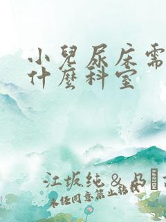 小儿尿床需要看什么科室