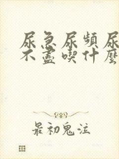 尿急尿频尿痛尿不尽吃什么药最好