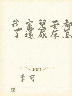 我家儿子都九岁了还尿床怎么办