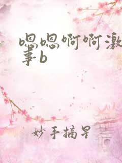 嗯嗯啊啊激情故事b