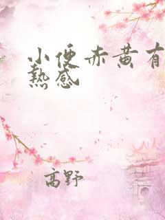 小便赤黄有点灼热感