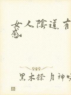 女人阴道有刺痛感