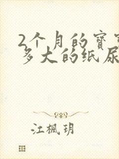 2个月的宝宝用多大的纸尿裤