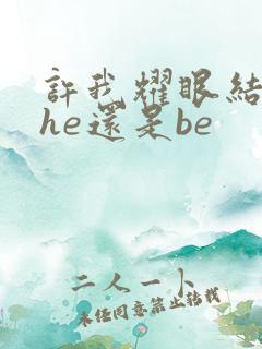 许我耀眼结局是he还是be