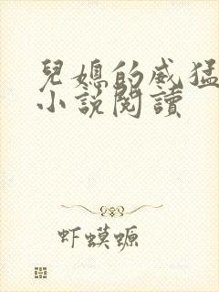 儿媳的威猛公公小说阅读