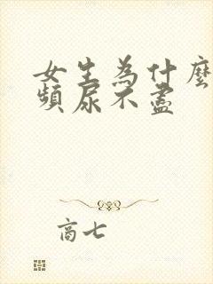 女生为什么会尿频尿不尽