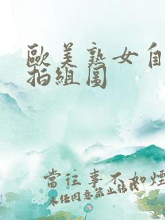 欧美熟女自拍偷拍组图