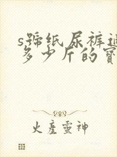 s号纸尿裤适合多少斤的宝宝