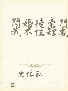 闪婚后豪门老公藏不住短剧