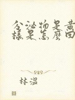 分泌物是黄鼻涕样是怎么回事