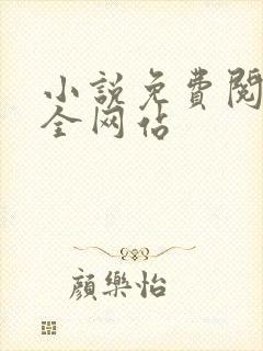 小说免费阅读大全网站