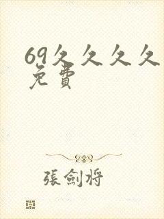 69久久久久久免费